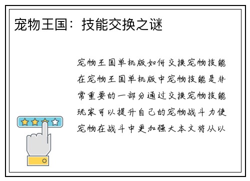 宠物王国：技能交换之谜