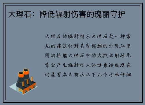 大理石：降低辐射伤害的瑰丽守护