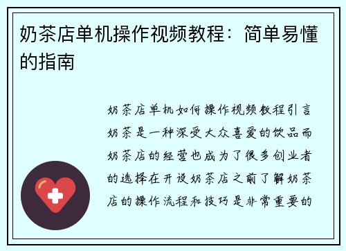奶茶店单机操作视频教程：简单易懂的指南