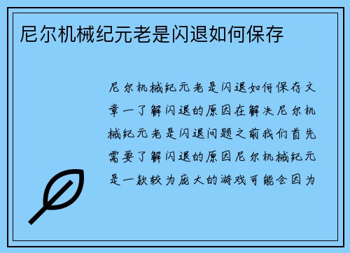 尼尔机械纪元老是闪退如何保存