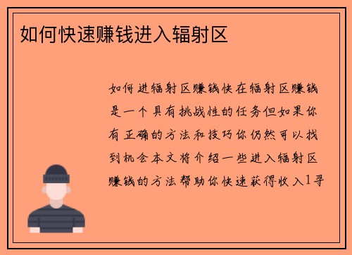 如何快速赚钱进入辐射区