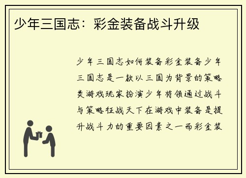 少年三国志：彩金装备战斗升级