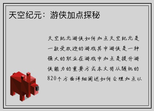 天空纪元：游侠加点探秘