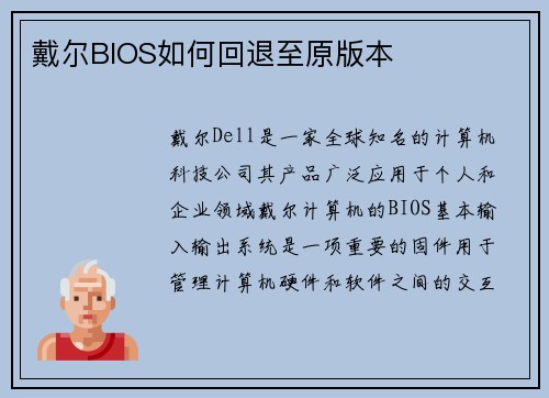 戴尔BIOS如何回退至原版本