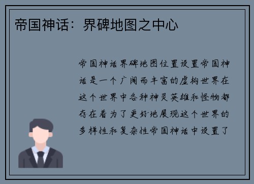 帝国神话：界碑地图之中心