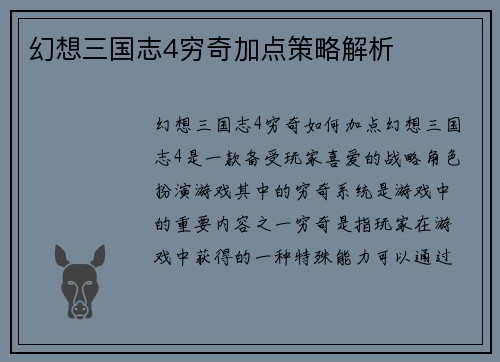 幻想三国志4穷奇加点策略解析