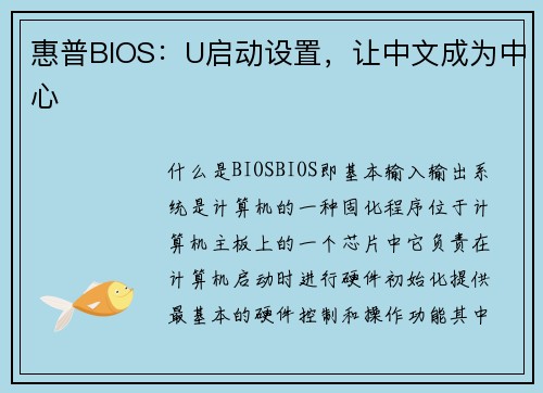 惠普BIOS：U启动设置，让中文成为中心
