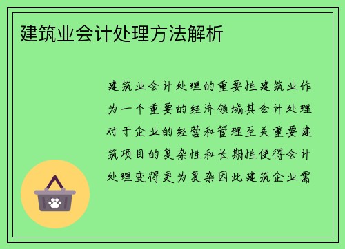 建筑业会计处理方法解析