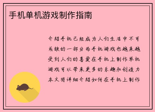 手机单机游戏制作指南