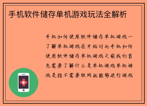 手机软件储存单机游戏玩法全解析