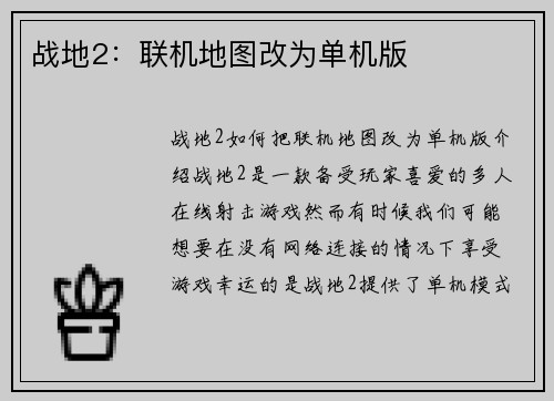 战地2：联机地图改为单机版