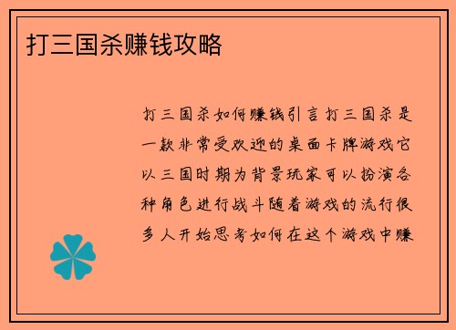 打三国杀赚钱攻略