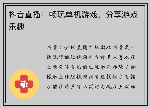 抖音直播：畅玩单机游戏，分享游戏乐趣