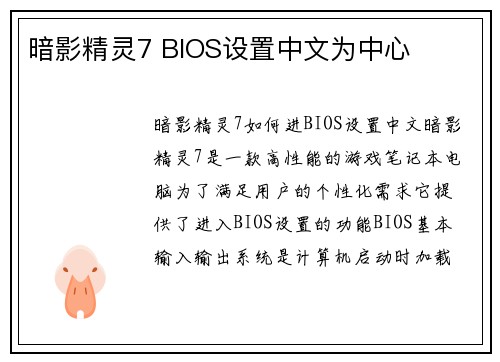 暗影精灵7 BIOS设置中文为中心