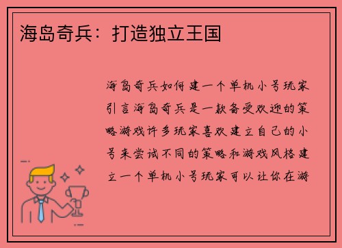 海岛奇兵：打造独立王国