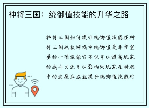 神将三国：统御值技能的升华之路
