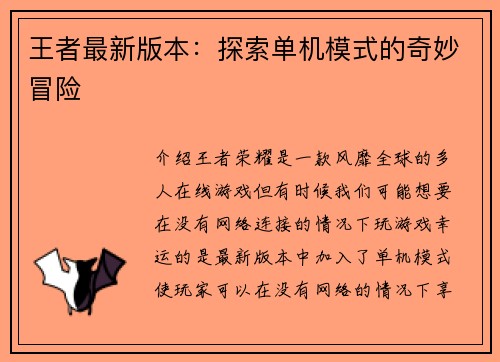 王者最新版本：探索单机模式的奇妙冒险