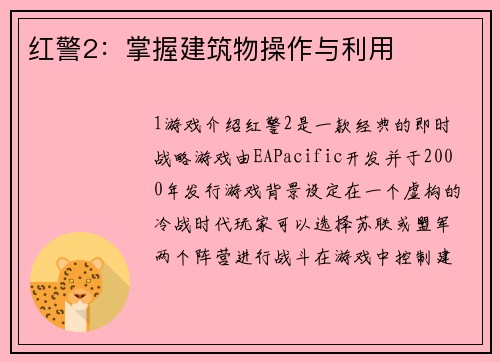 红警2：掌握建筑物操作与利用