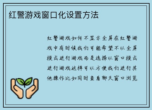 红警游戏窗口化设置方法