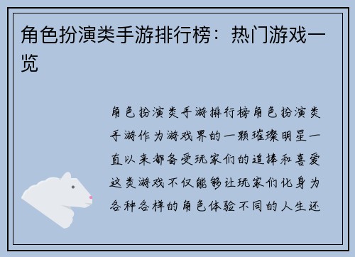 角色扮演类手游排行榜：热门游戏一览