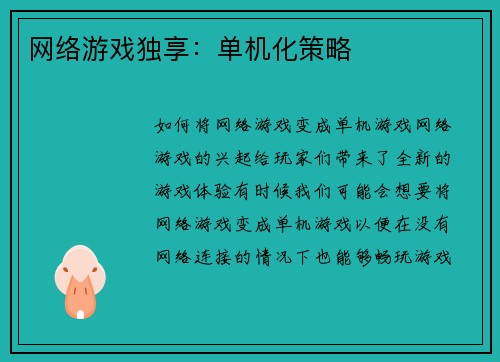 网络游戏独享：单机化策略