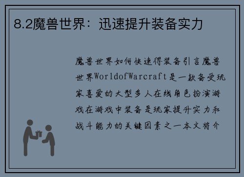 8.2魔兽世界：迅速提升装备实力