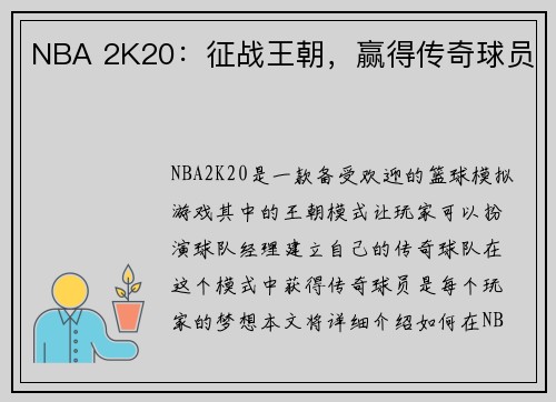 NBA 2K20：征战王朝，赢得传奇球员