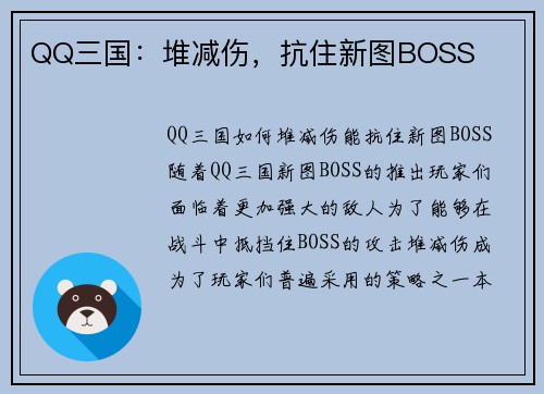 QQ三国：堆减伤，抗住新图BOSS