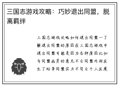 三国志游戏攻略：巧妙退出同盟，脱离羁绊
