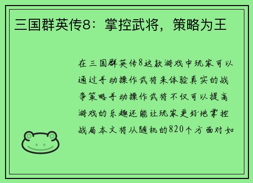三国群英传8：掌控武将，策略为王