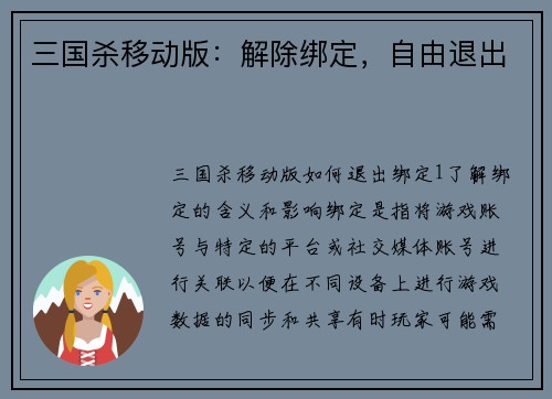 三国杀移动版：解除绑定，自由退出