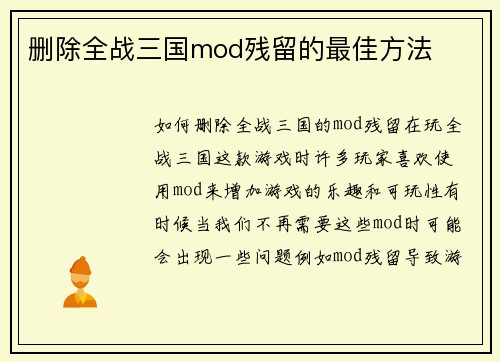 删除全战三国mod残留的最佳方法