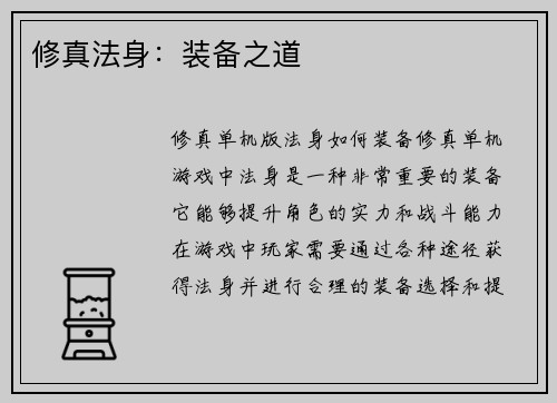 修真法身：装备之道