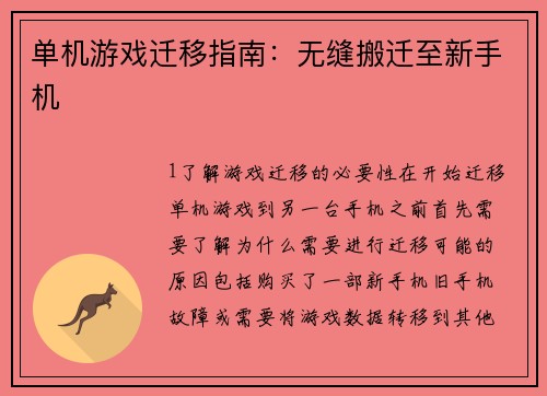 单机游戏迁移指南：无缝搬迁至新手机