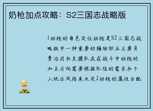 奶枪加点攻略：S2三国志战略版