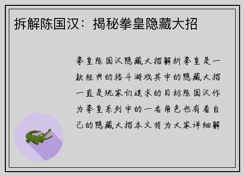 拆解陈国汉：揭秘拳皇隐藏大招