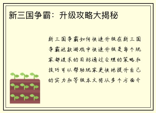新三国争霸：升级攻略大揭秘