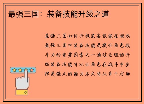 最强三国：装备技能升级之道