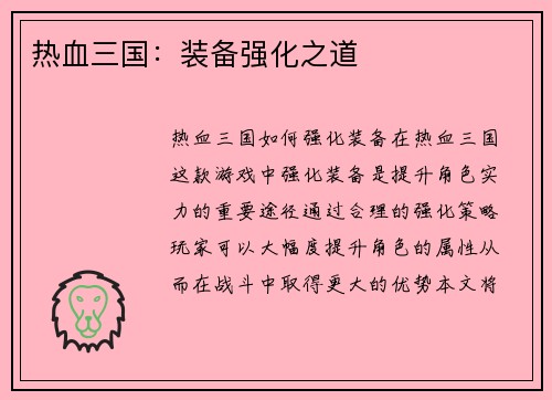 热血三国：装备强化之道