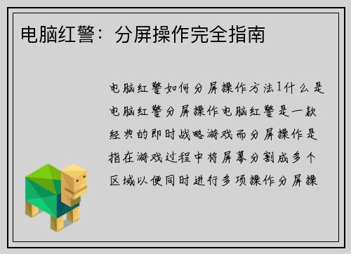 电脑红警：分屏操作完全指南