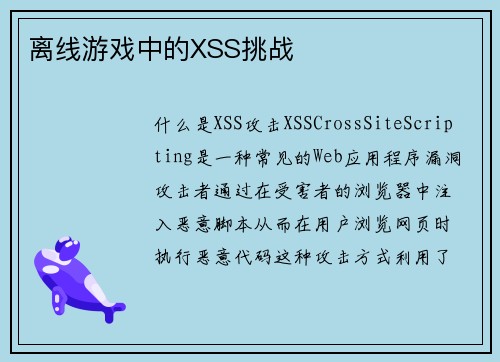 离线游戏中的XSS挑战