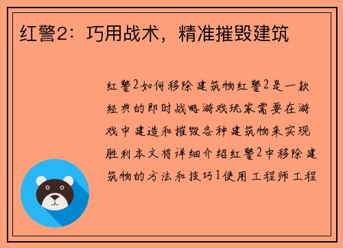 红警2：巧用战术，精准摧毁建筑