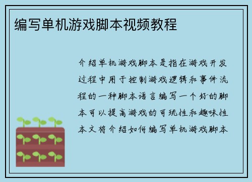 编写单机游戏脚本视频教程