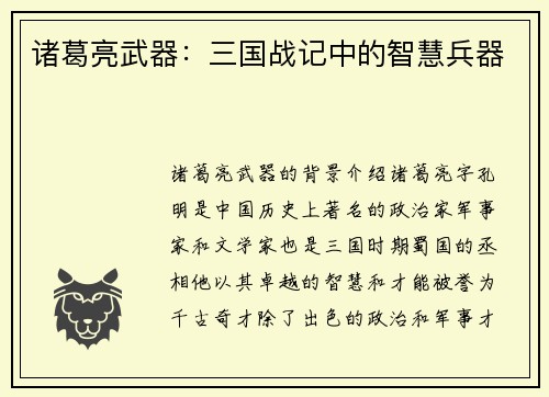 诸葛亮武器：三国战记中的智慧兵器