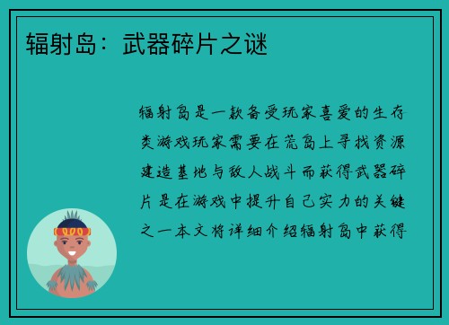 辐射岛：武器碎片之谜
