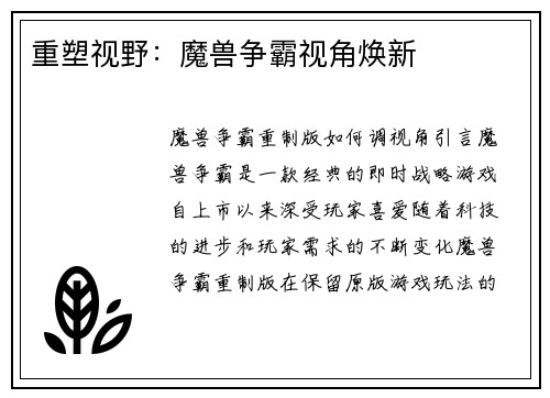 重塑视野：魔兽争霸视角焕新