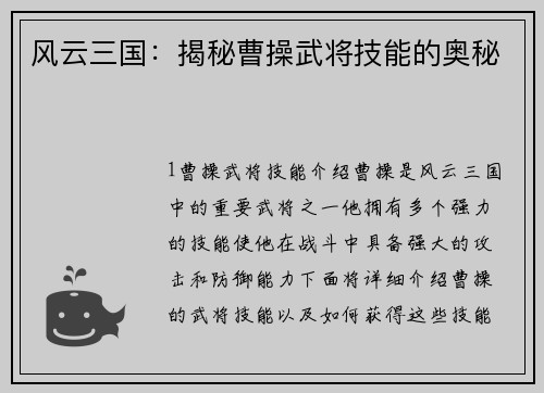 风云三国：揭秘曹操武将技能的奥秘