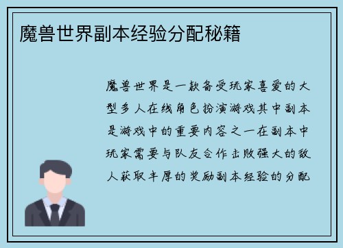 魔兽世界副本经验分配秘籍