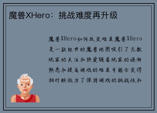 魔兽XHero：挑战难度再升级