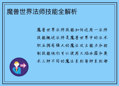 魔兽世界法师技能全解析
